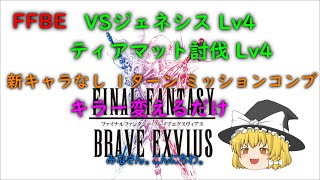 FFBE VSジェネシス ティアマット 討伐 Lv4 新キャラなし 1ターン ミッションコンプ [upl. by Keemahs]