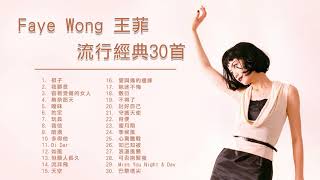 王菲 Faye Wong 流行經典30首：容易受傷的女人  曖昧  棋子  暗湧 [upl. by Stander]