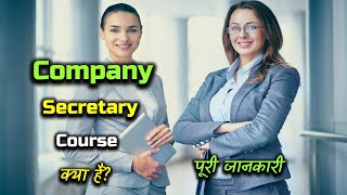 What is Company Secretary Course With Full Information – Hindi – Quick Support [upl. by Layap]