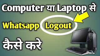 Computer Se Whatsapp Kaise Logout Kare  Logout Whatsapp Web From Phone [upl. by Guido]