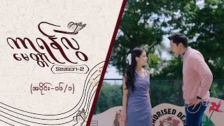 ကာရန်လွဲမေတ္တာ2 Epi 16  Seg 1  MRTV4 ဇာတ်လမ်းတွဲးတွဲ [upl. by Eisor431]