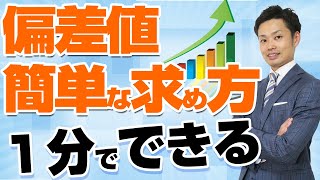 【偏差値とは何か？】求め方となぜ高校受験で必要なのかを解説します！ [upl. by Ajan]