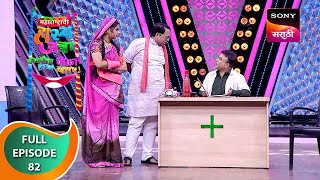 Maharashtrachi HasyaJatra  महाराष्ट्राची हास्यजत्रा  Ep 82  Full Episode [upl. by Itnuahsa]