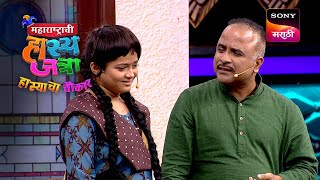 Maharashtrachi HasyaJatra  महाराष्ट्राची हास्यजत्रा  Ep 352  Full Episode [upl. by Lakin]