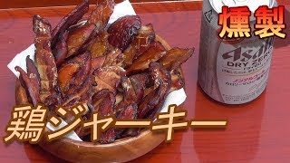 【燻製】鶏ジャーキー作ってみた。うまいぞ。 燻製チキンジャーキーの作り方。男の料理。レシピ。キャンプ飯。自家製スモークチキンジャーキー。 Smoked chicken jerky [upl. by Airbmak]