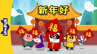 Happy New Year 新年好  Holidays  Chinese song  By Little Fox [upl. by Georgetta]