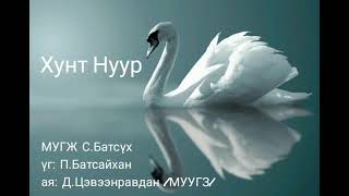 СБатсүх Хунт Нуур Үгтэй SBatsukh Hunt nuur lyrics [upl. by Abel]