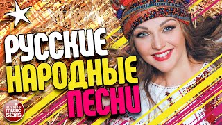 РУССКИЕ НАРОДНЫЕ ПЕСНИ ✰ КРАСИВЫЕ РУССКИЕ ПЕСНИ ДЛЯ ДУШИ ✰ [upl. by Oiligriv]