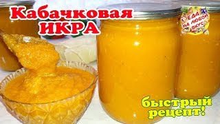 Кабачковая Икра на Зиму Супер быстрый рецепт вкусной икры и никаких заморочек [upl. by Ariuqahs]