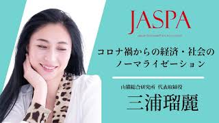 JASPAフェア 三浦瑠麗氏 特別講演 [upl. by Suixela]