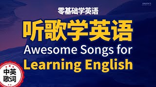 听歌学英语【零基础学英语】3首适合学习英语的好听英文慢歌 3 Awesome Songs for Learning English [upl. by Adler381]