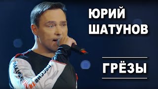 Юрий Шатунов  Грезы Official Video [upl. by Aliac777]