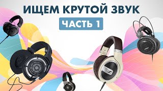 Лучшие проводные наушники  Музыканты ищут КРУТОЙ ЗВУК [upl. by Aleihs]