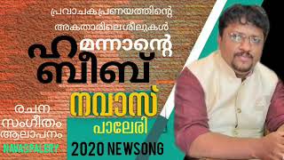 മന്നാന്റെ ഹബീബ്  MANNANTE HABEEB  പ്രവാചക പ്രകീർത്തനത്തിന്റെ അനുരാഗശീല്  നവാസ് പാലേരി [upl. by Leonteen965]