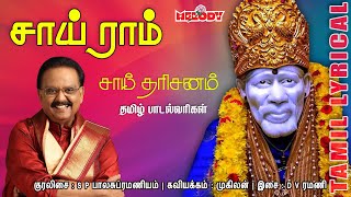 Sai Ram with Tamil LyricsShirdi Sai Baba Songs Sai Baba Songs SPBalasubramaniyam Melody Bakthi [upl. by Norym]