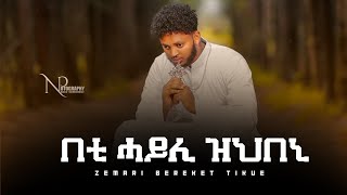 ዕፀሳቤቕ TV  በቲ ሓይሊ ዝህበኒ by Zemari Bereket Tikue  Orthodox Tewahdo Mezmur 2021 [upl. by Goldwin718]