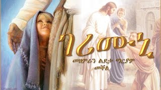 Gerimuni ገሪሙኒ By Choir Ldeta Mariam Mekelle [upl. by Templa]