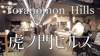 Take a walk in Toranomon Hills虎ノ門ヒルズを散歩 [upl. by Nylyaj]