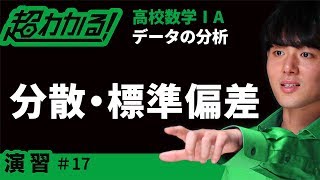 【センター試験類題】分散・標準偏差【超わかる！高校数学Ⅰ・A】～演習～データの分析＃１７ [upl. by Theona]