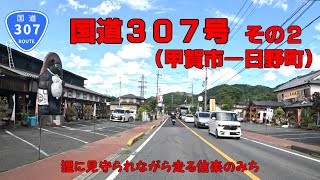 国道307号 その2（甲賀市～蒲生郡日野町）【車載動画】 [upl. by Linder879]