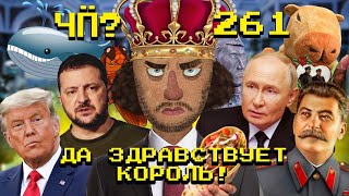 Чё Происходит 261  Трамп обиделся на Зеленского США «признали» Россию беларусы без картошки [upl. by Sidoney73]