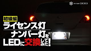 【初級編】ライセンス灯（ナンバー灯）をLEDに交換してみた！ [upl. by Claiborn]