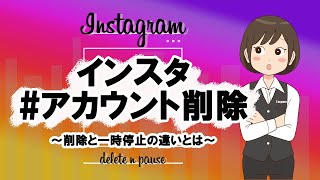 【インスタグラム】アカウント削除と一時停止の方法！気になる疑問もお答えします [upl. by Elfont]