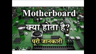 What is Motherboard – Full Information – Hindi – Quick Support [upl. by Atcliffe]