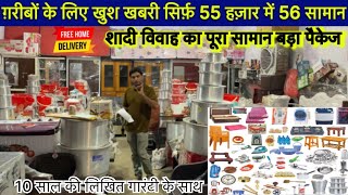 ग़रीबों के लिए Special Offer सिर्फ़ 55 हज़ार में 56 सामान  RASHID SHADI KA SAMAN NASIMGANJ RAMPUR [upl. by Ysnil200]