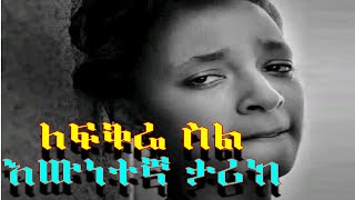 መሳጭ የፍቅር ታሪክYefikir TarikeAmazing Ethiopian True Love Story 2020 [upl. by Esinaj]