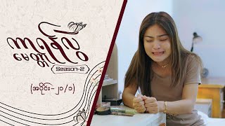 ကာရန်လွဲမေတ္တာ2 Epi 21  Seg 1  MRTV4 ဇာတ်လမ်းတွဲ [upl. by Freudberg]