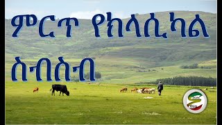 ምርጥ የክላሲካል ስብስብ Best Ethiopian and Eritrean Classical Music Collections [upl. by Froh989]