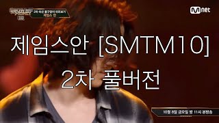 SMTM10 제임스안 2차 풀버전 one take 쇼미더머니10 [upl. by Schwinn]