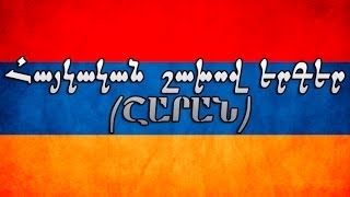 Հայկական շախով երգեր  Haykakan shaxov erger [upl. by Siari442]