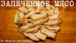 ВКУСНОЕ ЗАПЕЧЕННОЕ МЯСО В МУЛЬТИВАРКЕ РЕЦЕПТ ЗАПЕЧЕННОГО МЯСА РЕЦЕПТЫ ДЛЯ МУЛЬТИВАРКИ [upl. by Lambertson697]