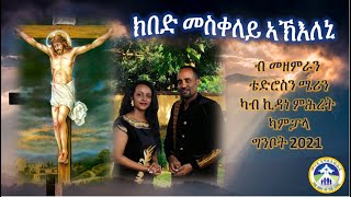 Eritrean Catholic mezmur KIBED MESKELEY AKILENI ክበድ መስቀለይ ኣኽእለኒ by Teddy and Mary [upl. by Mcdonald454]