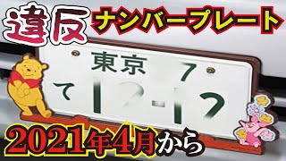 【違反2点】2021年4月 ナンバープレートの法律が厳罰化！今のままでは違反になる！？正しい取り付け位置を再度おさらい [upl. by Pedroza]