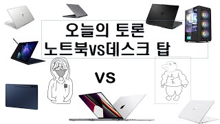 오늘의 토론 노트북게임쉐프vs테스크 탑사탕오리 KRENJP [upl. by Ggerk]