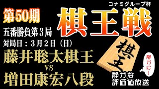 決着！【棋王戦コナミグループ杯五番勝負第3局千日手指し直し局】藤井聡太 棋王 vs 増田康宏 八段：【音声なし】【静かに】鑑賞 【見やすい】と今、話題の「みんなの将棋実況中継」 [upl. by Litta]