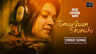 Tomay Gaan Shonabo Full Song  Rabindra Sangeet  Bangla Film Song  Ghawre Ferar Gaan  Amara Muzik [upl. by Anialram]