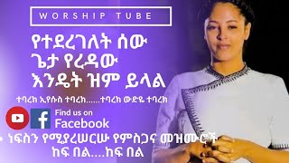 Ethiopian new protestant mezmur  ነፍስን የሚያሰርሱ የምስጋና መዝሙሮች  Protestant mezmur [upl. by Nnayrrehs]