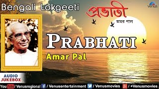 Prabhati  Best Bengali Lokgeeti  Singer  Amar Pal  Audio Jukebox [upl. by Carine]