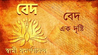 বেদ  Veda Bengali 1 What are the Vedas  Swami Samarpanananda [upl. by Studdard]