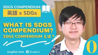 SDGsで英語を学ぼう！What is SDGs compendium [upl. by Kral]