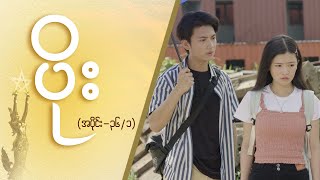 ပိုး Epi 36  Seg 1  MRTV4 ဇာတ်လမ်းတွဲ [upl. by Jasper963]