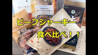 コンビニ3社！ビーフジャーキー食べ比べ ！！ [upl. by Atiuqan505]