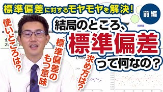 結局のところ、標準偏差って何なの？【前編】 [upl. by Atnahsal]