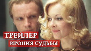 Ирония судьбы или С легким паром  трейлер [upl. by Bearce125]