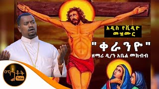 NEW quotቀራንዮquot ዘማሪ ዲን አቤል መክብብ [upl. by Kate381]