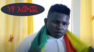 ነፃ አውጪ  New Ethiopian Movie 2020 [upl. by Kerwin]